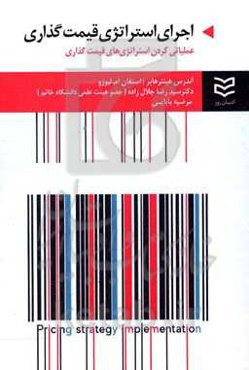 اجرای استراتژی قیمت‌گذاری: عملیاتی‌کردن استراتژی‌های قیمت‌گذاری