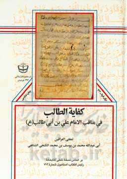 کفایه الطالب فی مناقب الامام علی‌بن‌ابی‌طالب (ع): بر اساس نسخه‌خطی کتابخانه رئیس‌الکتاب، استانبول شماره 713