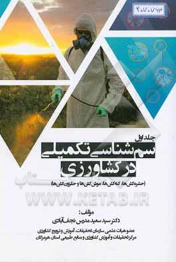 سم‌شناسی تکمیلی در کشاورزی (حشره‌کش‌ها، کنه‌کش‌ها، موش‌کش‌ها و حلزون‌کش‌ها)