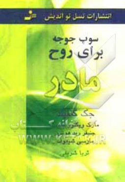 سوپ جوجه برای روح مادر