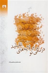 درنگی نو بر لایه های تقلید