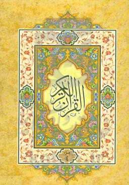 القرآن الکریم: جزء چهارم