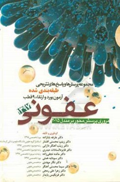 مجموعه پرسش و پاسخ‌های تشریحی طبقه‌بندی شده آزمون بورد و ارتقاء 10 قطب عفونی 1397