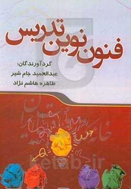 فنون نوین تدریس