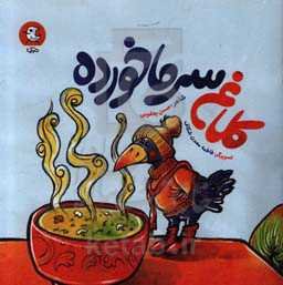 کلاغ سرماخورده