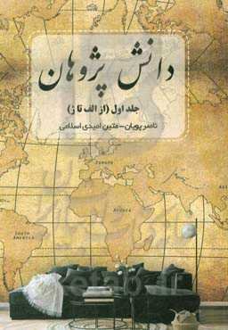 دانش‌پژوهان "الف تا ژ"