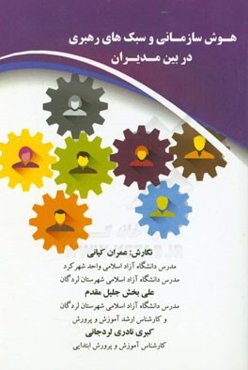 هوش سازمانی و سبک‌های رهبری در بین مدیران