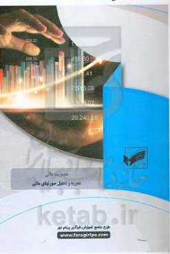 تجزیه و تحلیل صورت‌های مالی (رشته: مدیریت مالی)