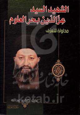 الشهید السیدعزالدین بحرالعلوم محاوله للتعرف