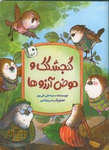 گنجشکک و حوض آرزوها