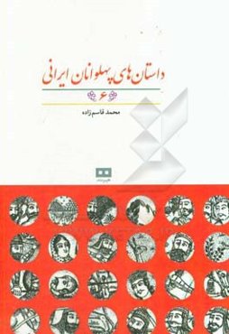 داستان‌های پهلوانان ایرانی