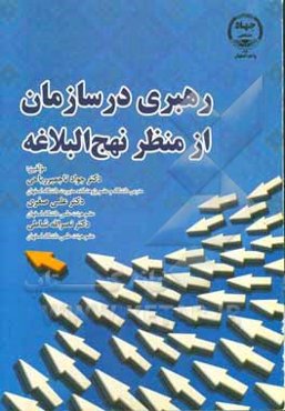 رهبری در سازمان از منظر نهج‌البلاغه
