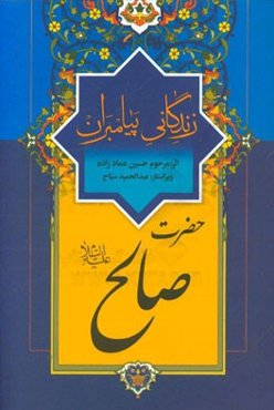 زندگانی پیامبران: حضرت صالح (ع)