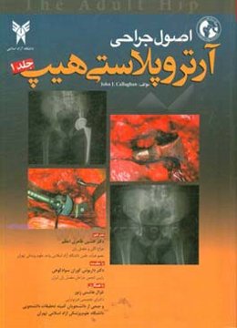 اصول جراحی آرتروپلاستی هیپ