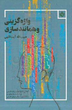 واژه‌گزینی و همانندسازی