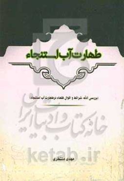 طهارت آب استنجاء: بررسی أدله، شرائط و اقوال فقهاء در طهارت آب استنجاء