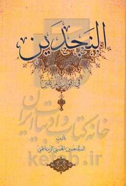 النجدین فی اقوال الفریقین