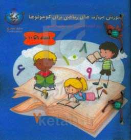 آموزش مهارت‌های ریاضی برای کوچولوها