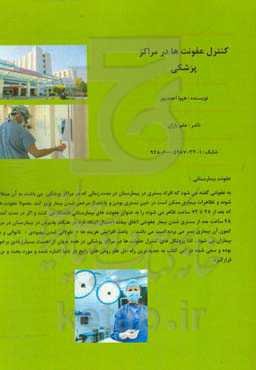 کنترل عفونت‌ها در مراکز پزشکی = Infections control in hospitals