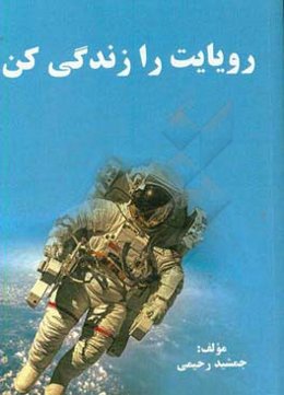 رویایت را زندگی کن "کتابی در زمینه‌ی ارتقای فردی و رشد فکری با نگرش خلاقانه"