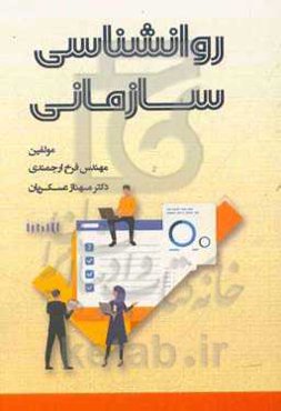 روانشناسی سازمانی