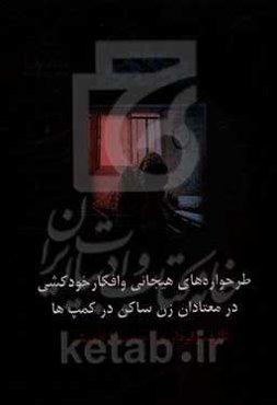 طرحواره‌های هیجانی و افکار خودکشی در معتادان زن ساکن در کمپ‌ها