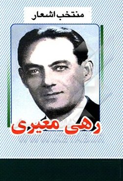 منتخب اشعار رهی معیری