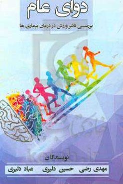 دوای عام: بررسی تاثیر ورزش در درمان بیماری‌ها