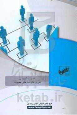 تئوری‌های سازمانی مدیریت (رشته مدیریت آموزشی)