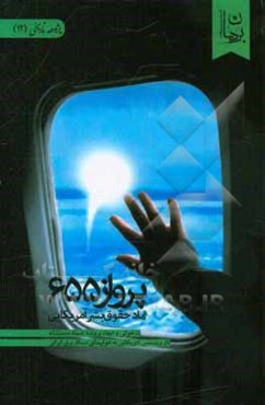 پرواز ۶۵۵، نماد حقوق بشر آمریکایی: بازخوانی و ابعاد پرونده حمله ددمنشانه ناو وینسنس آمریکایی به هواپیمای مسافربری ایرانی