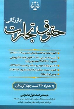 حقوق تجارت (بازرگانی): ویژه دانشجویان رشته‌های (مدیریت - حسابداری - حقوق - بانکداری - بیمه - اقتصاد و ...)