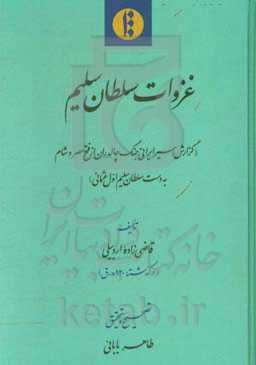 غزوات سلطان سلیم (گزارش اسیر ایرانی جنگ چالدران از فتح مصر و شام به دست سلطان سلیم اول عثمانی)