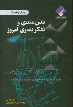 بدن‌مندی و تفکر بصری امروز