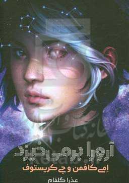 آرورا برمیخیزد