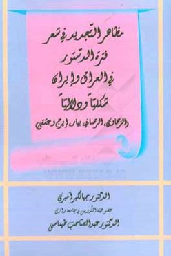 مظاهر التجديد في شعر فتره الدستور في العراق و ايران شكليا و دلاليا "الزهاوي، الرصافي، بهار، ايرج و عشقي)