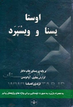 اوستا: یسنا و ویسپرد: بر پایه‌ی یسنای چاپ دابار، گزارش پهلوی، آوانویسی