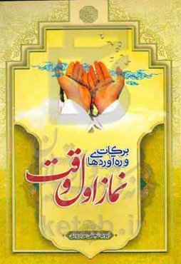 برکات و ره‌آوردهای نماز اول همراه جماعت