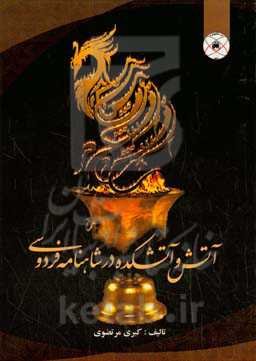 آتش و آتشکده در شاهنامه فردوسی