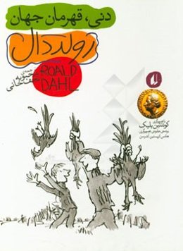 دنی قهرمان جهان
