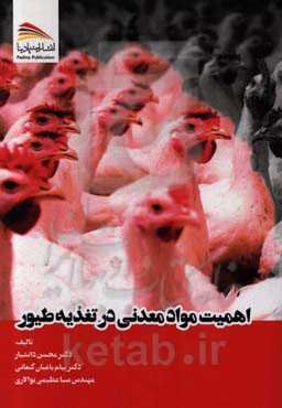 اهمیت مواد معدنی در تغذیه طیور