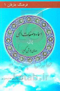 اسماء و صفات الهی: پژوهشی در دعای جوشن کبیر