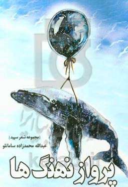 پرواز نهنگ‌ها: مجموعه شعر سپید