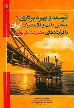 توسعه و بهره‌برداری از میادین نفت و گاز مشترک ایران با قراردادهای مشارکت در تولید