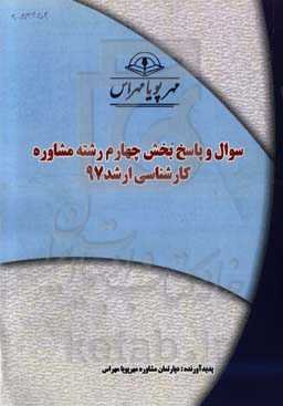 سوال و پاسخ بخش چهارم رشته مشاوره کارشناسی ارشد 97