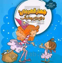 چهار قهرمان و بای بای پستونک