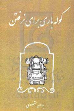 کوله‌باری برای نرفتن