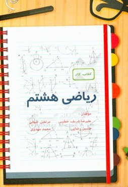 کتاب کار ریاضی پایه هشتم