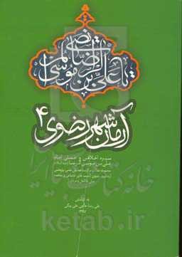 آرمان شهر رضوی 4: مجموعه مقالات برگزیده همایش علمی، پژوهشی شناخت اخلاق و آداب رضوی 1396 - 1397