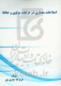 اصلاحات معماری در غزلیات مولوی و حافظ