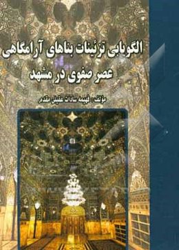 الگویابی تزئینات بناهای آرامگاهی عصر صفوی در مشهد